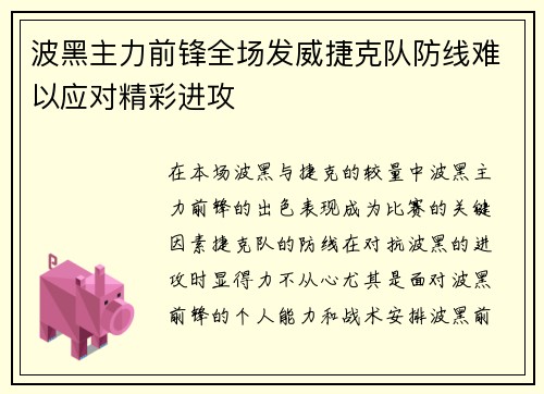 波黑主力前锋全场发威捷克队防线难以应对精彩进攻
