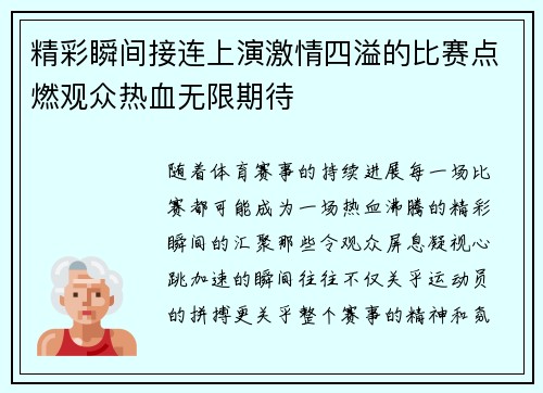 精彩瞬间接连上演激情四溢的比赛点燃观众热血无限期待