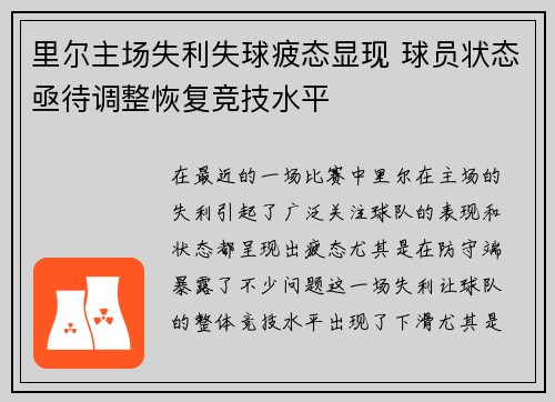 里尔主场失利失球疲态显现 球员状态亟待调整恢复竞技水平