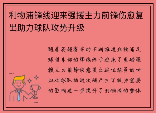 利物浦锋线迎来强援主力前锋伤愈复出助力球队攻势升级