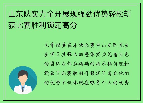 山东队实力全开展现强劲优势轻松斩获比赛胜利锁定高分