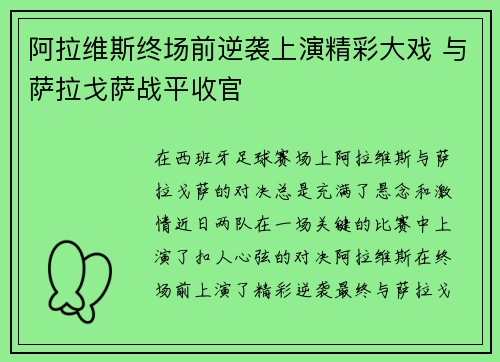 阿拉维斯终场前逆袭上演精彩大戏 与萨拉戈萨战平收官