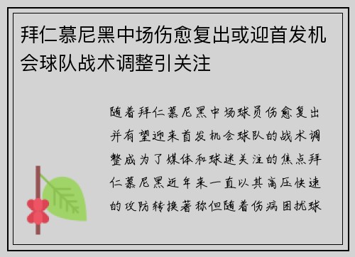 拜仁慕尼黑中场伤愈复出或迎首发机会球队战术调整引关注