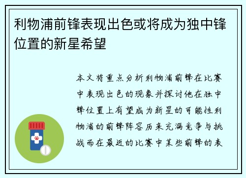 利物浦前锋表现出色或将成为独中锋位置的新星希望