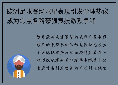 欧洲足球赛场球星表现引发全球热议成为焦点各路豪强竞技激烈争锋