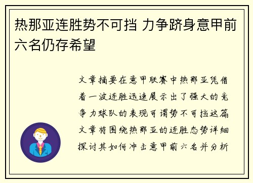 热那亚连胜势不可挡 力争跻身意甲前六名仍存希望