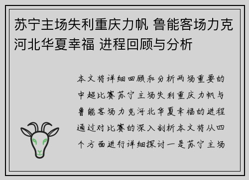 苏宁主场失利重庆力帆 鲁能客场力克河北华夏幸福 进程回顾与分析