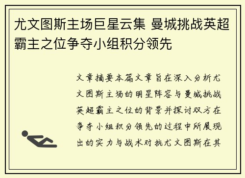 尤文图斯主场巨星云集 曼城挑战英超霸主之位争夺小组积分领先