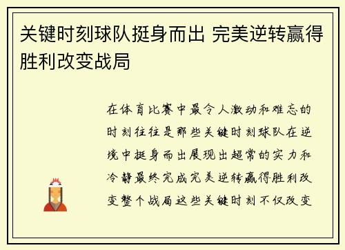 关键时刻球队挺身而出 完美逆转赢得胜利改变战局