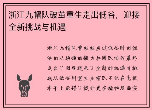浙江九帽队破茧重生走出低谷，迎接全新挑战与机遇