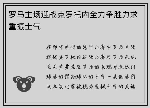 罗马主场迎战克罗托内全力争胜力求重振士气