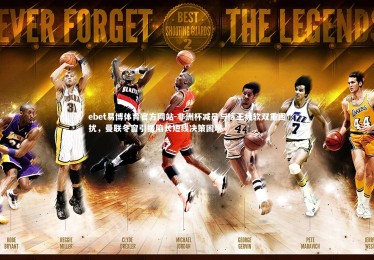 ebet易博体育官方网站-非洲杯减员与标王疲软双重困扰，曼联冬窗引援陷长短线决策困境