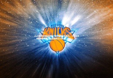 ebet易博体育官方网站-沃特福德全队努力，士气高昂，冲击联赛前列，沃特福德2021阵容