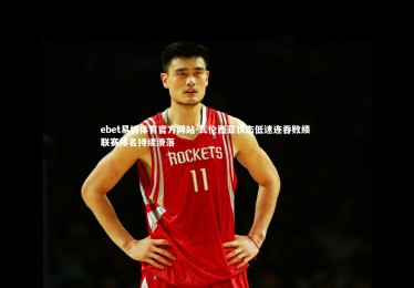 ebet易博体育官方网站-瓦伦西亚状态低迷连吞败绩 联赛排名持续滑落