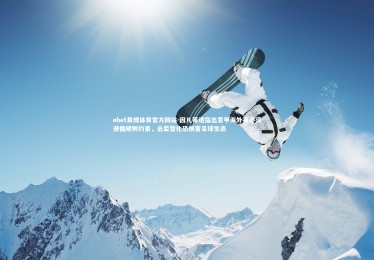 ebet易博体育官方网站-因凡蒂诺指出意甲海外赛必须遵循规则约束，去监管化恐损害足球生态