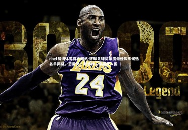 ebet易博体育官方网站-环球足球奖年度最佳教练候选名单揭晓，恩里克、斯洛特、弗里克入围