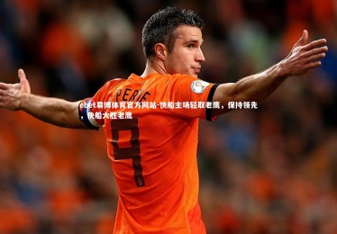 ebet易博体育官方网站-快船主场轻取老鹰，保持领先，快船大胜老鹰