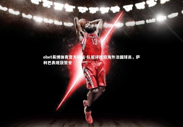 ebet易博体育官方网站-队报评欧冠海外法国球员，萨利巴表现获赞誉