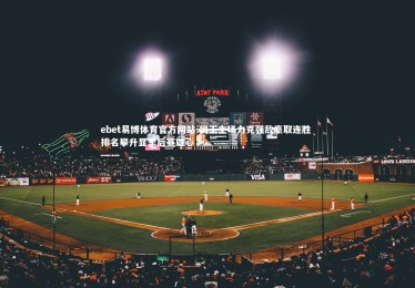 ebet易博体育官方网站-国王主场力克强敌豪取连胜 排名攀升显季后赛雄心