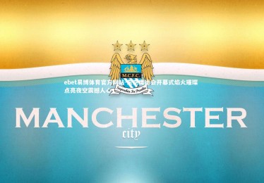 ebet易博体育官方网站-东京奥运会开幕式焰火璀璨 点亮夜空震撼人心