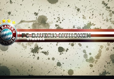 ebet易博体育官方网站-斯内德澄清健美误解乐观评价枪手新赛季前景