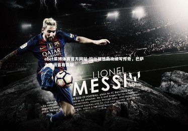 ebet易博体育官方网站-拉什福德助攻续写传奇，巴萨六连战皆有贡献