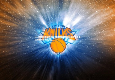 ebet易博体育官方网站-塞维利亚双雄德比战前携手倡议反校园霸凌