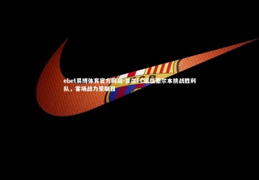 ebet易博体育官方网站-首尔FC远征墨尔本挑战胜利队，客场战力受瞩目