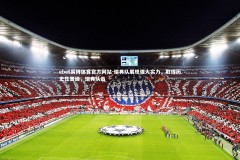 ebet易博体育官方网站-瑞典队展现强大实力，取得历史性晋级，瑞典队员