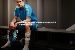 ebet易博体育官方网站-意大利名将冰上绽放 花样滑冰世锦赛强势夺冠