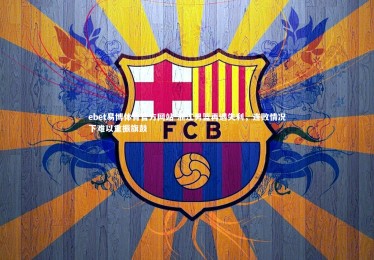 ebet易博体育官方网站-浙江男篮再遇失利，连败情况下难以重振旗鼓