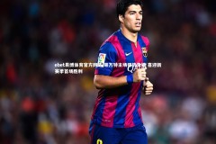 ebet易博体育官方网站-莱万特主场强势告捷 喜迎新赛季首场胜利