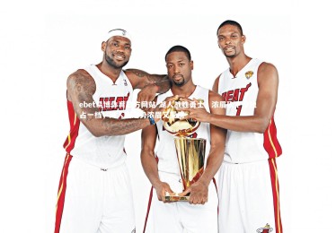 ebet易博体育官方网站-湖人战胜勇士，浓眉砍下分独占一档，湖人刚起势浓眉又受伤