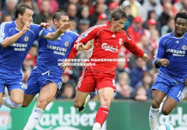 ebet易博体育官方网站-阿森纳铁闸铸就钢铁防线 力保三狮军团欧预赛关键胜利