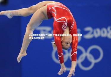 ebet易博体育官方网站-广厦魔鬼收官赛程，重蹈覆辙还是杀出黎明？