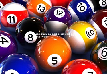 ebet易博体育官方网站-韩国豪华之师昂首晋级 厉兵秣马剑指下一征程