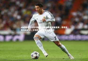 ebet易博体育官方网站-立陶宛足坛迎来变革，传奇名帅功成身退，少帅阿多迈蒂斯执掌帅印