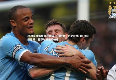 ebet易博体育官方网站-一决胜负：巴萨迎战门兴格拉德巴赫，巴萨对战格拉纳达