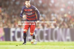 ebet易博体育官方网站-阿根廷巴西之战创下观赏数据新高，阿根廷 巴西 战绩