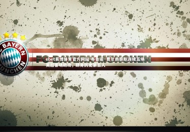 ebet易博体育官方网站-布鲁诺·费尔南德斯连续五场英超客场助攻，跻身历史第五人