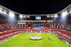 ebet易博体育官方网站-维拉主场势如破竹 完胜对手展露冠军相