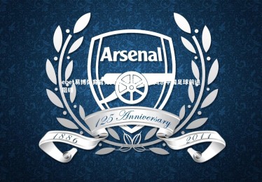 ebet易博体育官方网站-王钰栋处境揭示中国足球前进阻碍