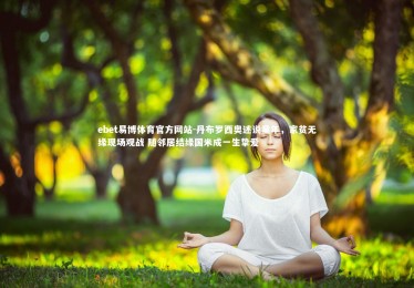 ebet易博体育官方网站-丹布罗西奥述说童年，家贫无缘现场观战 随邻居结缘国米成一生挚爱