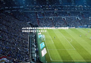 ebet易博体育官方网站-那不勒斯远征之旅步履维艰 终场绝杀惊险夺下关键三分