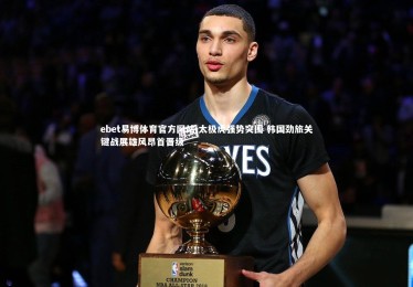 ebet易博体育官方网站-太极虎强势突围 韩国劲旅关键战展雄风昂首晋级