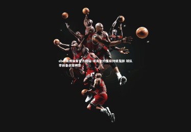 ebet易博体育官方网站-球员合约僵局持续发酵 球队季前备战蒙阴影