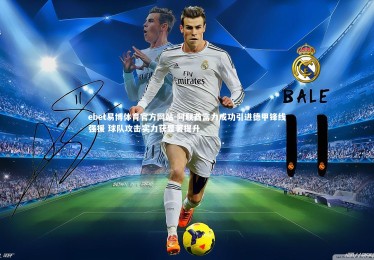 ebet易博体育官方网站-阿联酋富力成功引进德甲锋线强援 球队攻击实力获显著提升