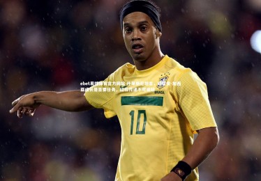 ebet易博体育官方网站-什琴斯尼坦言，助霍安-加西亚成长是首要任务，经验传递不可或缺