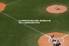 ebet易博体育官方网站-克里斯·保罗独撑2005届大旗 十八载传奇见证坚守与时光