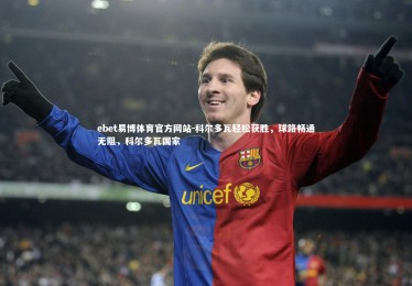 ebet易博体育官方网站-科尔多瓦轻松获胜，球路畅通无阻，科尔多瓦国家